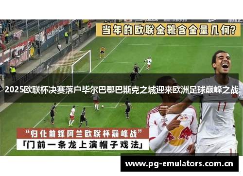 2025欧联杯决赛落户毕尔巴鄂巴斯克之城迎来欧洲足球巅峰之战