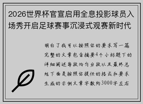 2026世界杯官宣启用全息投影球员入场秀开启足球赛事沉浸式观赛新时代⚽✨