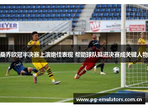 桑乔欧冠半决赛上演绝佳表现 帮助球队挺进决赛成关键人物