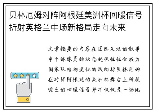 贝林厄姆对阵阿根廷美洲杯回暖信号折射英格兰中场新格局走向未来