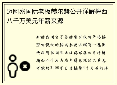 迈阿密国际老板赫尔赫公开详解梅西八千万美元年薪来源