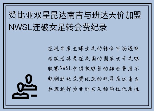 赞比亚双星昆达南吉与班达天价加盟NWSL连破女足转会费纪录