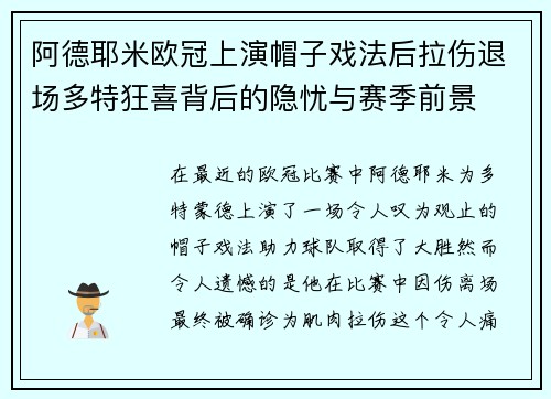 阿德耶米欧冠上演帽子戏法后拉伤退场多特狂喜背后的隐忧与赛季前景