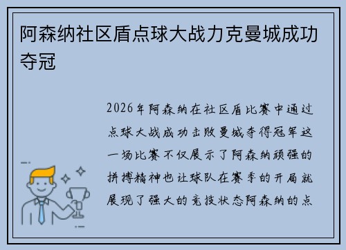 阿森纳社区盾点球大战力克曼城成功夺冠