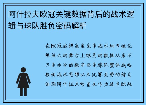 阿什拉夫欧冠关键数据背后的战术逻辑与球队胜负密码解析