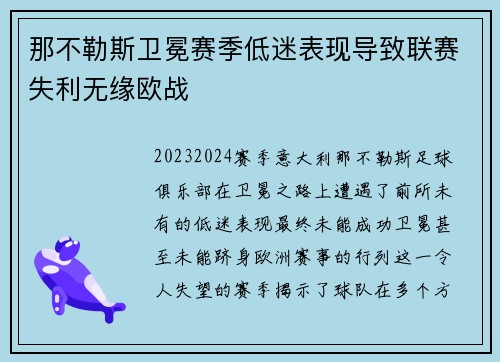 那不勒斯卫冕赛季低迷表现导致联赛失利无缘欧战
