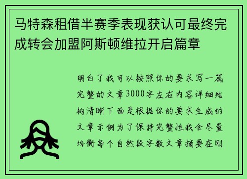 马特森租借半赛季表现获认可最终完成转会加盟阿斯顿维拉开启篇章