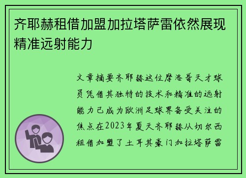 齐耶赫租借加盟加拉塔萨雷依然展现精准远射能力