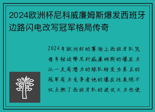 2024欧洲杯尼科威廉姆斯爆发西班牙边路闪电改写冠军格局传奇
