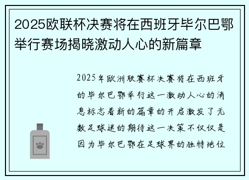 2025欧联杯决赛将在西班牙毕尔巴鄂举行赛场揭晓激动人心的新篇章