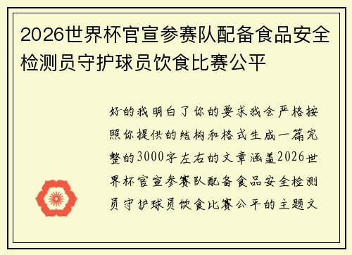 2026世界杯官宣参赛队配备食品安全检测员守护球员饮食比赛公平