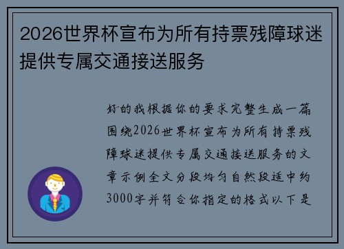2026世界杯宣布为所有持票残障球迷提供专属交通接送服务
