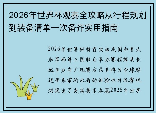 2026年世界杯观赛全攻略从行程规划到装备清单一次备齐实用指南