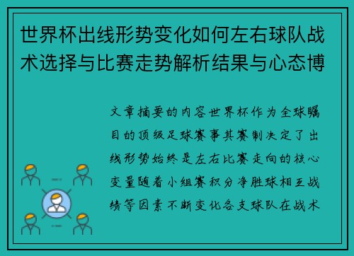 世界杯出线形势变化如何左右球队战术选择与比赛走势解析结果与心态博弈