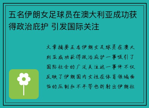 五名伊朗女足球员在澳大利亚成功获得政治庇护 引发国际关注