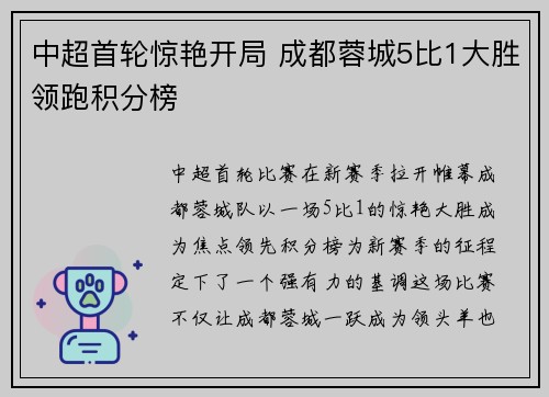 中超首轮惊艳开局 成都蓉城5比1大胜领跑积分榜