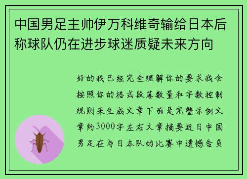中国男足主帅伊万科维奇输给日本后称球队仍在进步球迷质疑未来方向