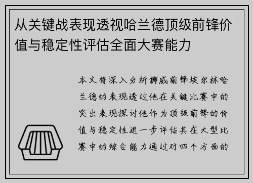从关键战表现透视哈兰德顶级前锋价值与稳定性评估全面大赛能力