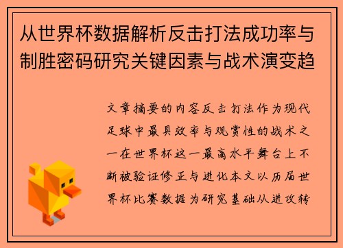从世界杯数据解析反击打法成功率与制胜密码研究关键因素与战术演变趋势