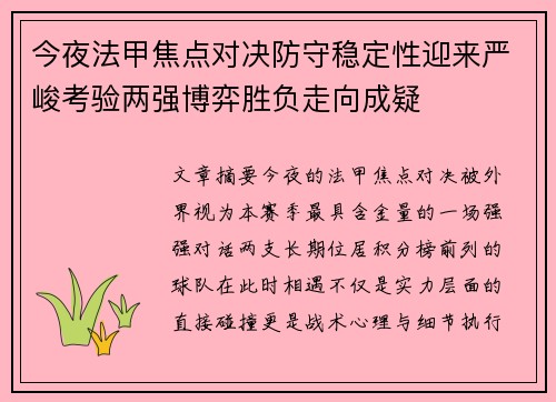 今夜法甲焦点对决防守稳定性迎来严峻考验两强博弈胜负走向成疑