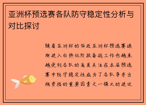 亚洲杯预选赛各队防守稳定性分析与对比探讨
