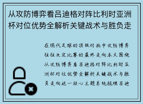 从攻防博弈看吕迪格对阵比利时亚洲杯对位优势全解析关键战术与胜负走向