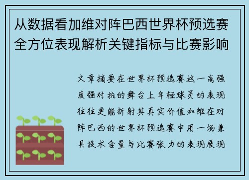 从数据看加维对阵巴西世界杯预选赛全方位表现解析关键指标与比赛影响力评估