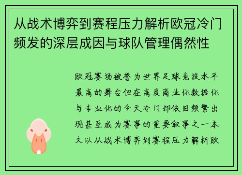 从战术博弈到赛程压力解析欧冠冷门频发的深层成因与球队管理偶然性