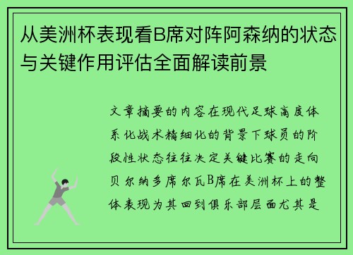 从美洲杯表现看B席对阵阿森纳的状态与关键作用评估全面解读前景