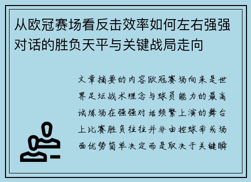 从欧冠赛场看反击效率如何左右强强对话的胜负天平与关键战局走向