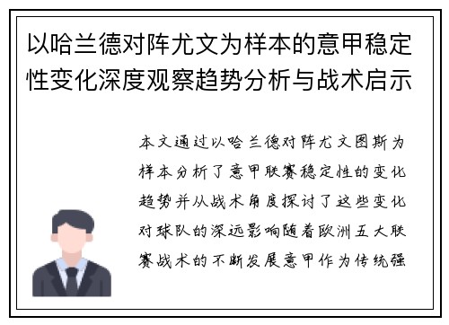 以哈兰德对阵尤文为样本的意甲稳定性变化深度观察趋势分析与战术启示