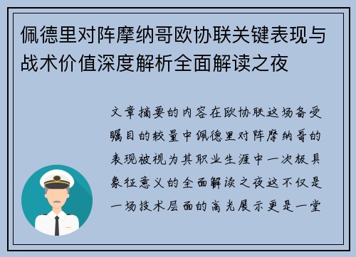 佩德里对阵摩纳哥欧协联关键表现与战术价值深度解析全面解读之夜