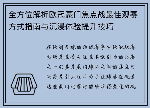 全方位解析欧冠豪门焦点战最佳观赛方式指南与沉浸体验提升技巧