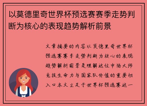 以莫德里奇世界杯预选赛赛季走势判断为核心的表现趋势解析前景