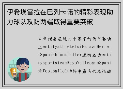 伊希埃雷拉在巴列卡诺的精彩表现助力球队攻防两端取得重要突破