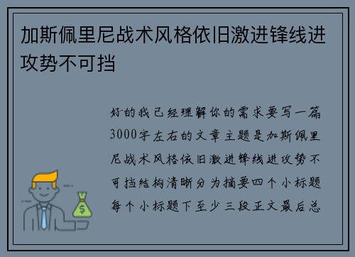 加斯佩里尼战术风格依旧激进锋线进攻势不可挡