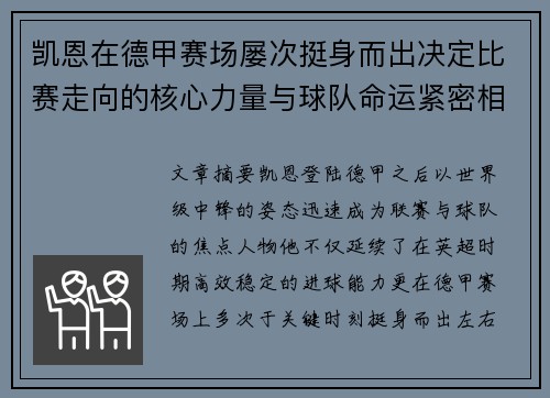 凯恩在德甲赛场屡次挺身而出决定比赛走向的核心力量与球队命运紧密相连