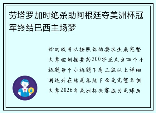 劳塔罗加时绝杀助阿根廷夺美洲杯冠军终结巴西主场梦