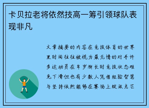 卡贝拉老将依然技高一筹引领球队表现非凡