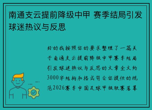 南通支云提前降级中甲 赛季结局引发球迷热议与反思