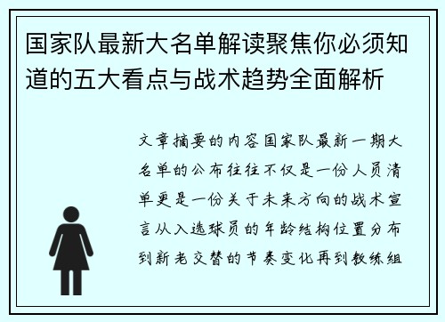 国家队最新大名单解读聚焦你必须知道的五大看点与战术趋势全面解析
