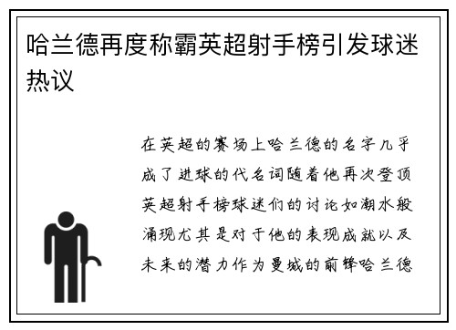 哈兰德再度称霸英超射手榜引发球迷热议