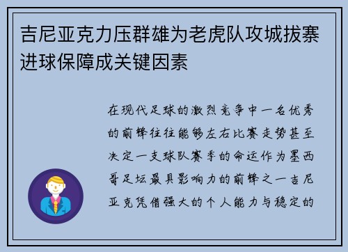 吉尼亚克力压群雄为老虎队攻城拔寨进球保障成关键因素