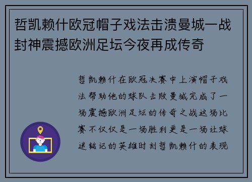哲凯赖什欧冠帽子戏法击溃曼城一战封神震撼欧洲足坛今夜再成传奇
