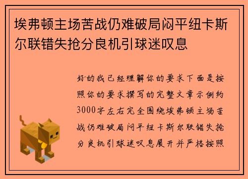 埃弗顿主场苦战仍难破局闷平纽卡斯尔联错失抢分良机引球迷叹息
