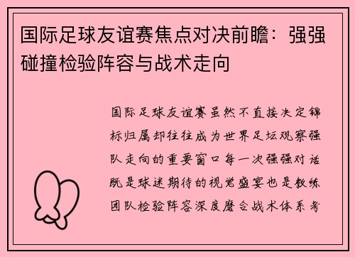 国际足球友谊赛焦点对决前瞻：强强碰撞检验阵容与战术走向