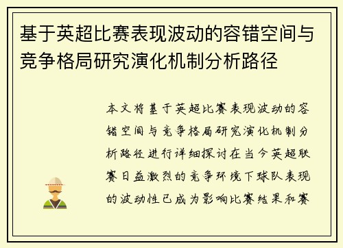 基于英超比赛表现波动的容错空间与竞争格局研究演化机制分析路径