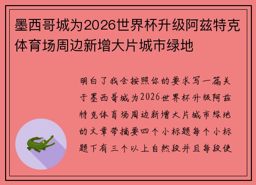 墨西哥城为2026世界杯升级阿兹特克体育场周边新增大片城市绿地