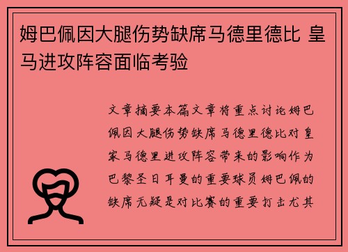 姆巴佩因大腿伤势缺席马德里德比 皇马进攻阵容面临考验