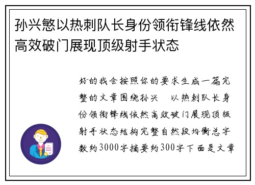 孙兴慜以热刺队长身份领衔锋线依然高效破门展现顶级射手状态